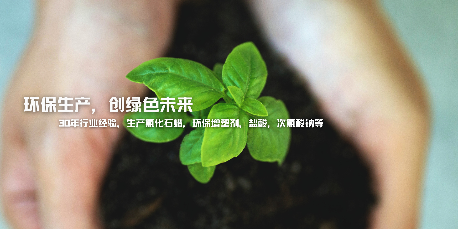 專(zhuān)業(yè)生產(chǎn)氯化石蠟、副產(chǎn)鹽酸、次氯酸鈉等產(chǎn)品30年